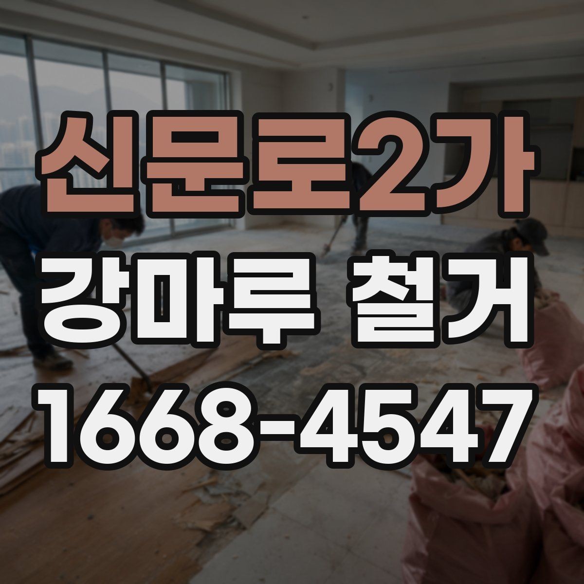 신문로2가 강마루 철거 업체 비교할 때 중요한 기준