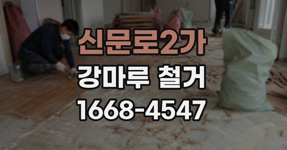 신문로2가 강마루 철거