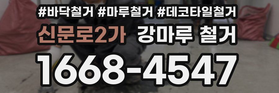 신문로2가 강마루 철거