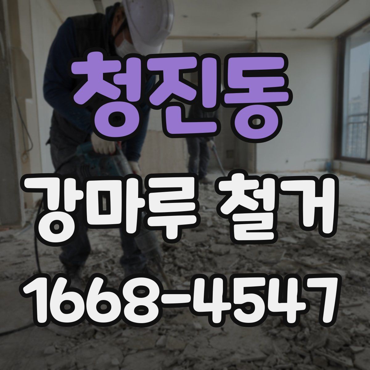 청진동 강마루 철거 후 곰팡이와 습기 점검하기
