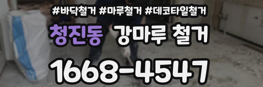 청진동 강마루 철거