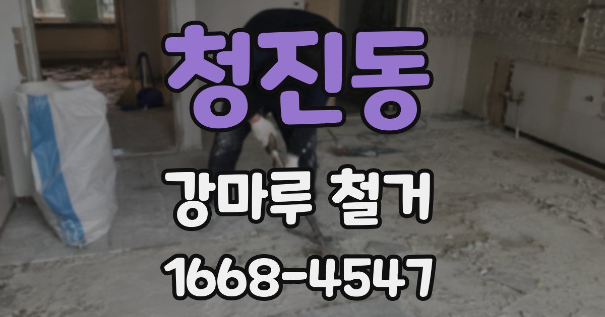 청진동 강마루 철거