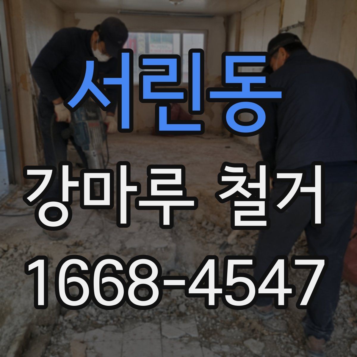 서린동 강마루 철거 시 현장 보호 작업이 중요한 이유