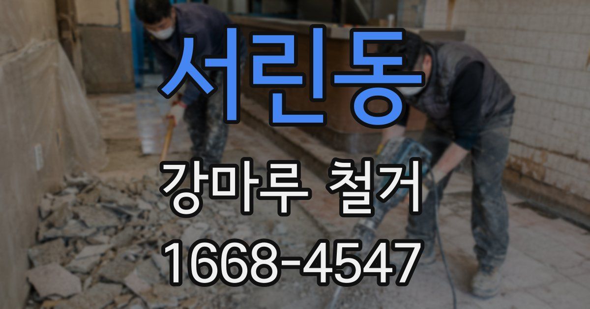 서린동 강마루 철거