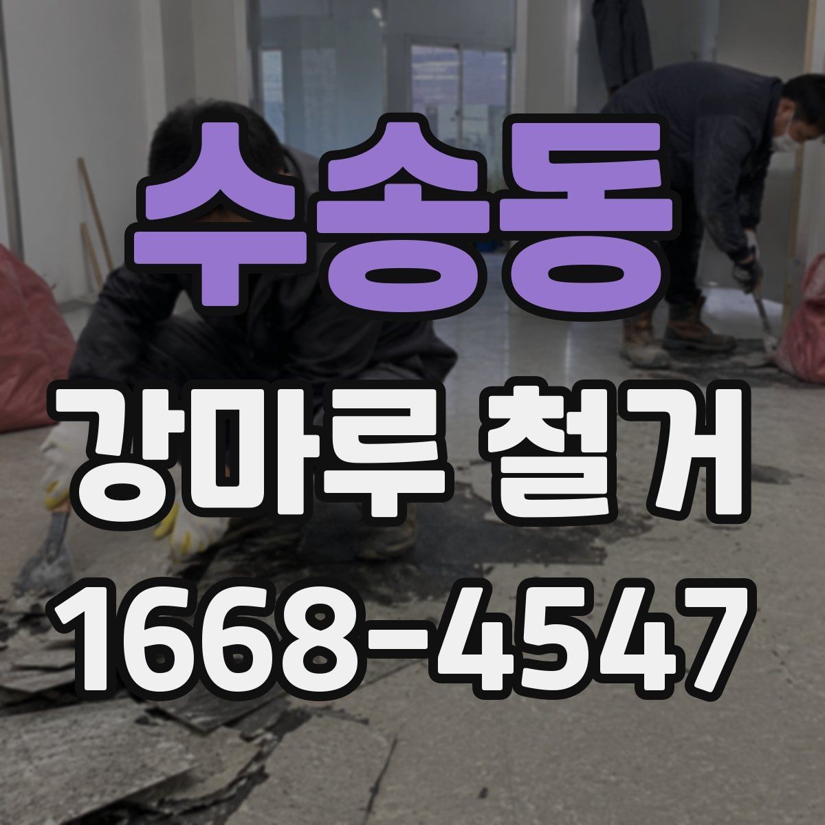 수송동 강마루 철거 후 새 자재 선택 기준