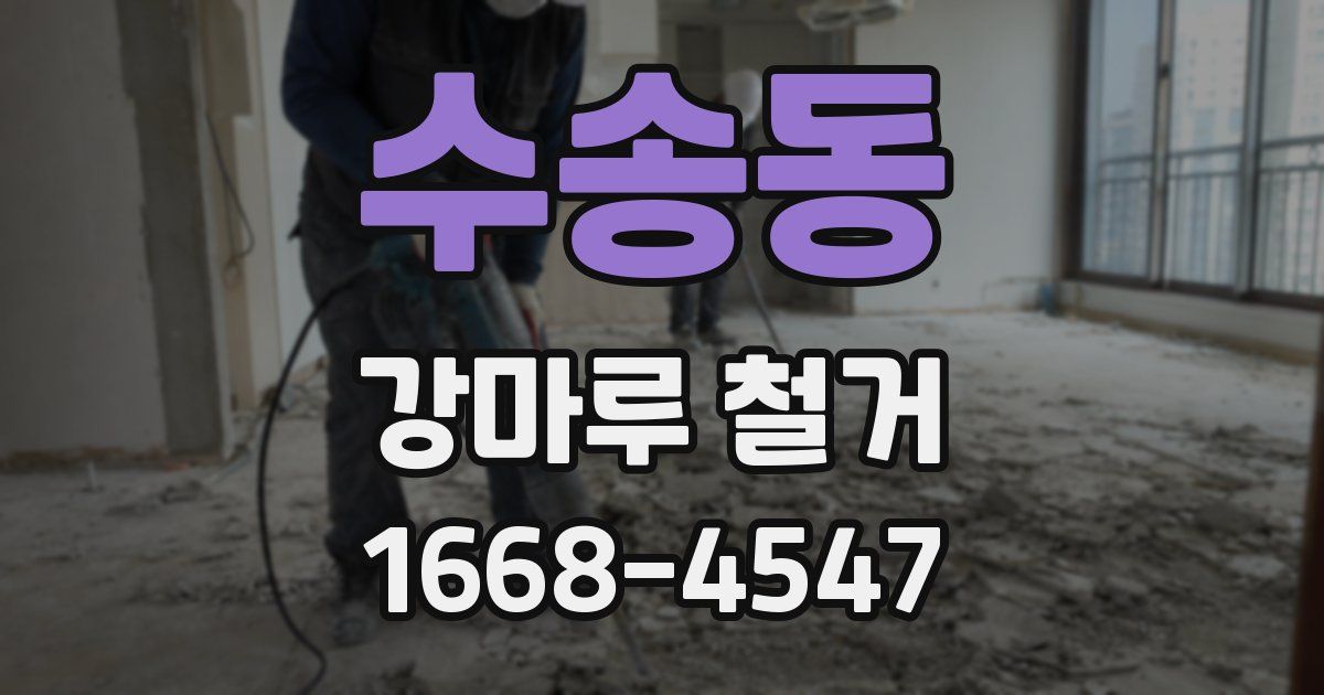 수송동 강마루 철거
