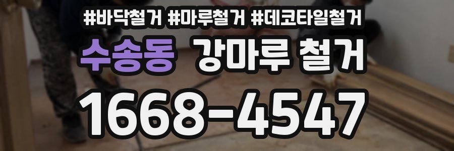 수송동 강마루 철거