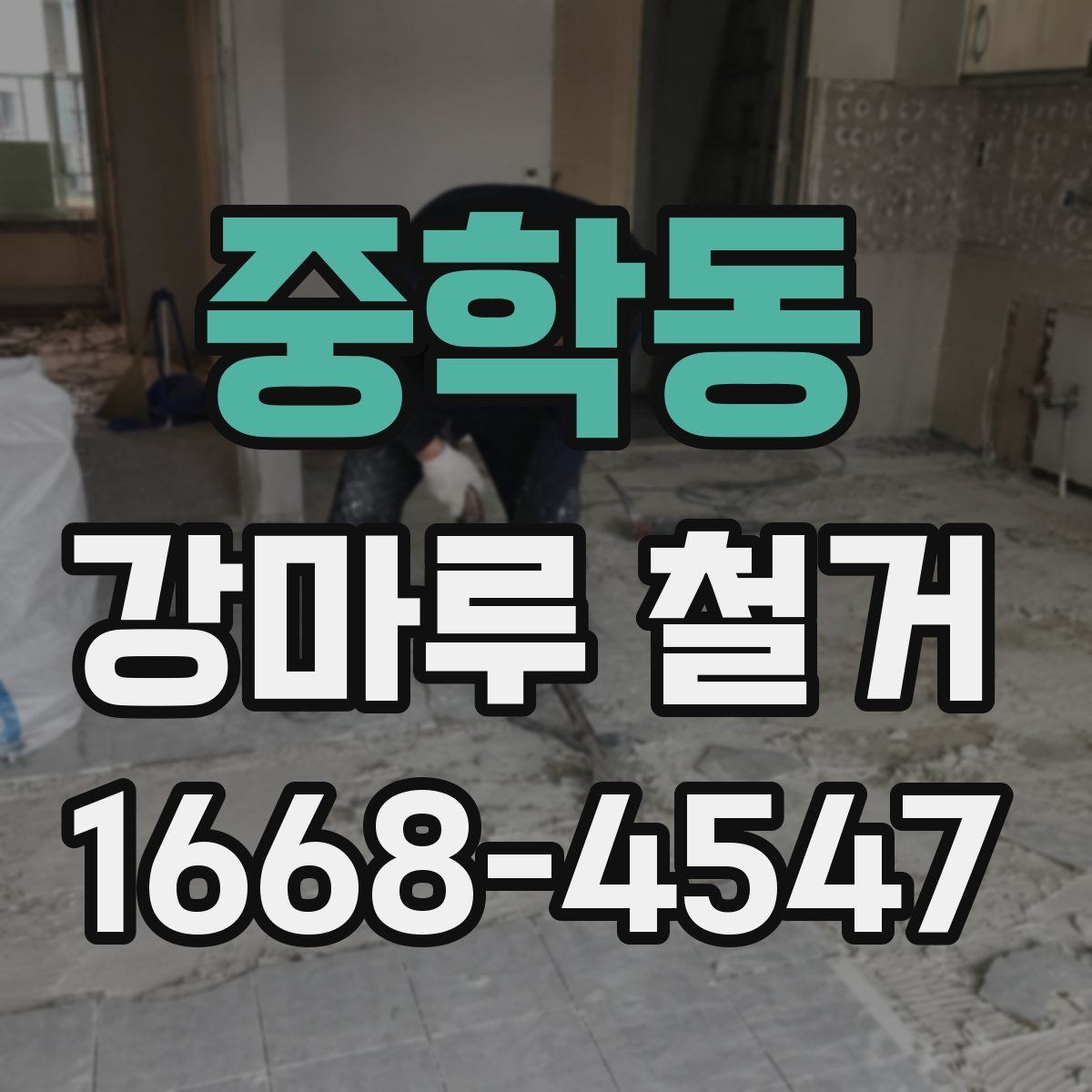 중학동 강마루 철거 전 확인하는 소유주와 세입자 기준