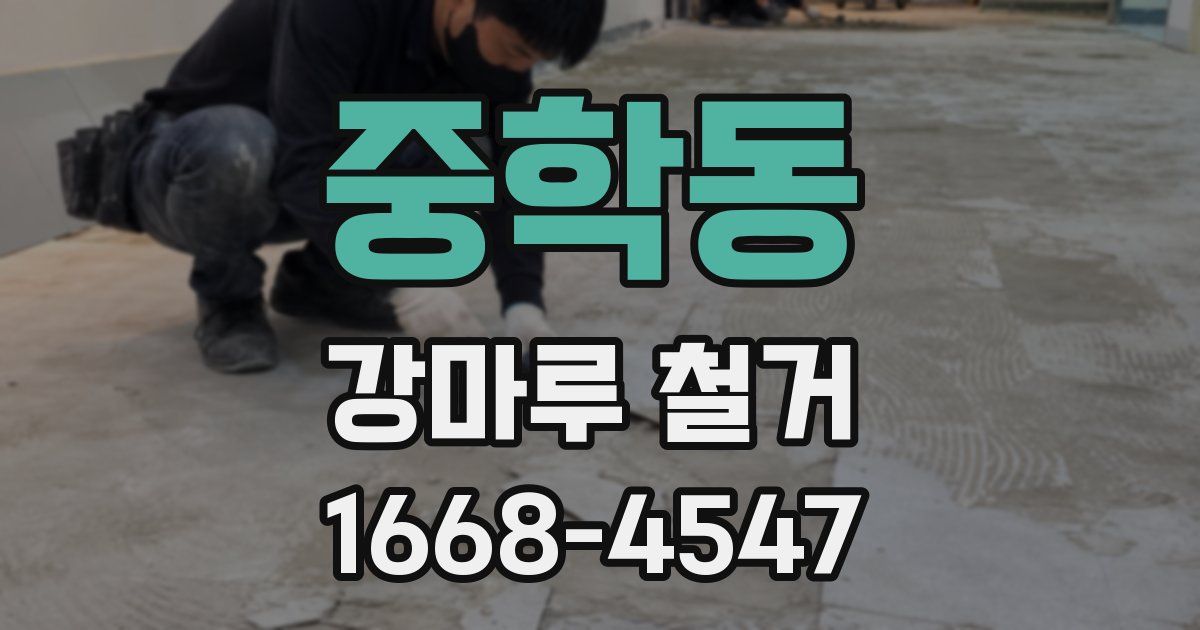 중학동 강마루 철거