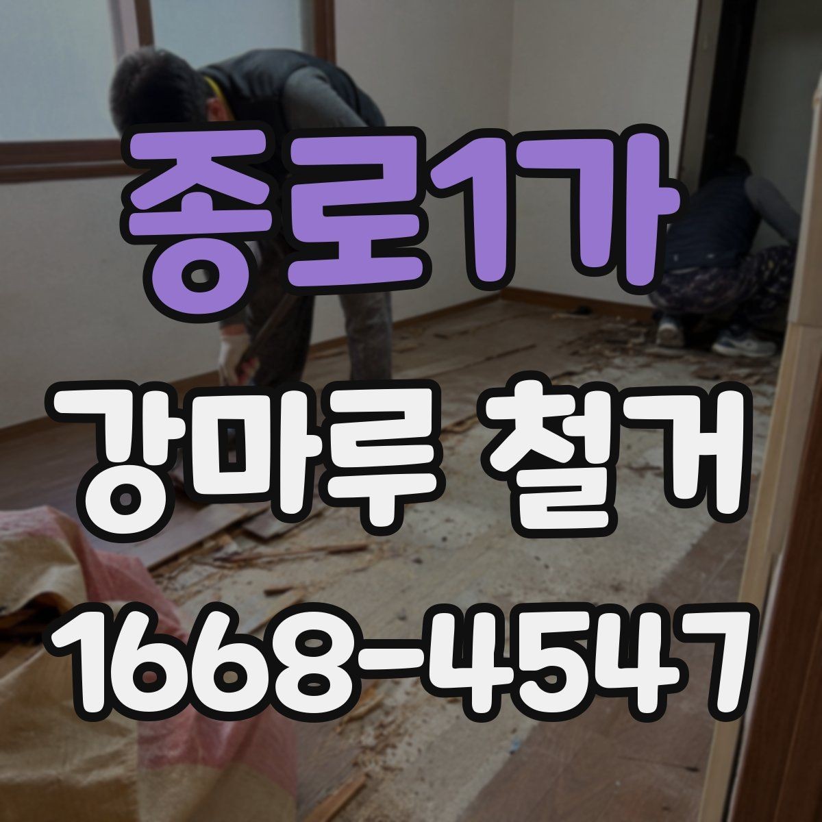 종로1가 강마루 철거 시 작업 시간대는 어떻게 정할까