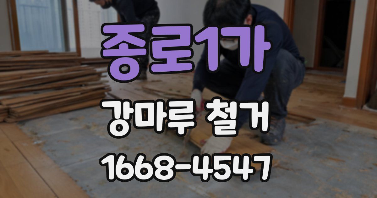 종로1가 강마루 철거
