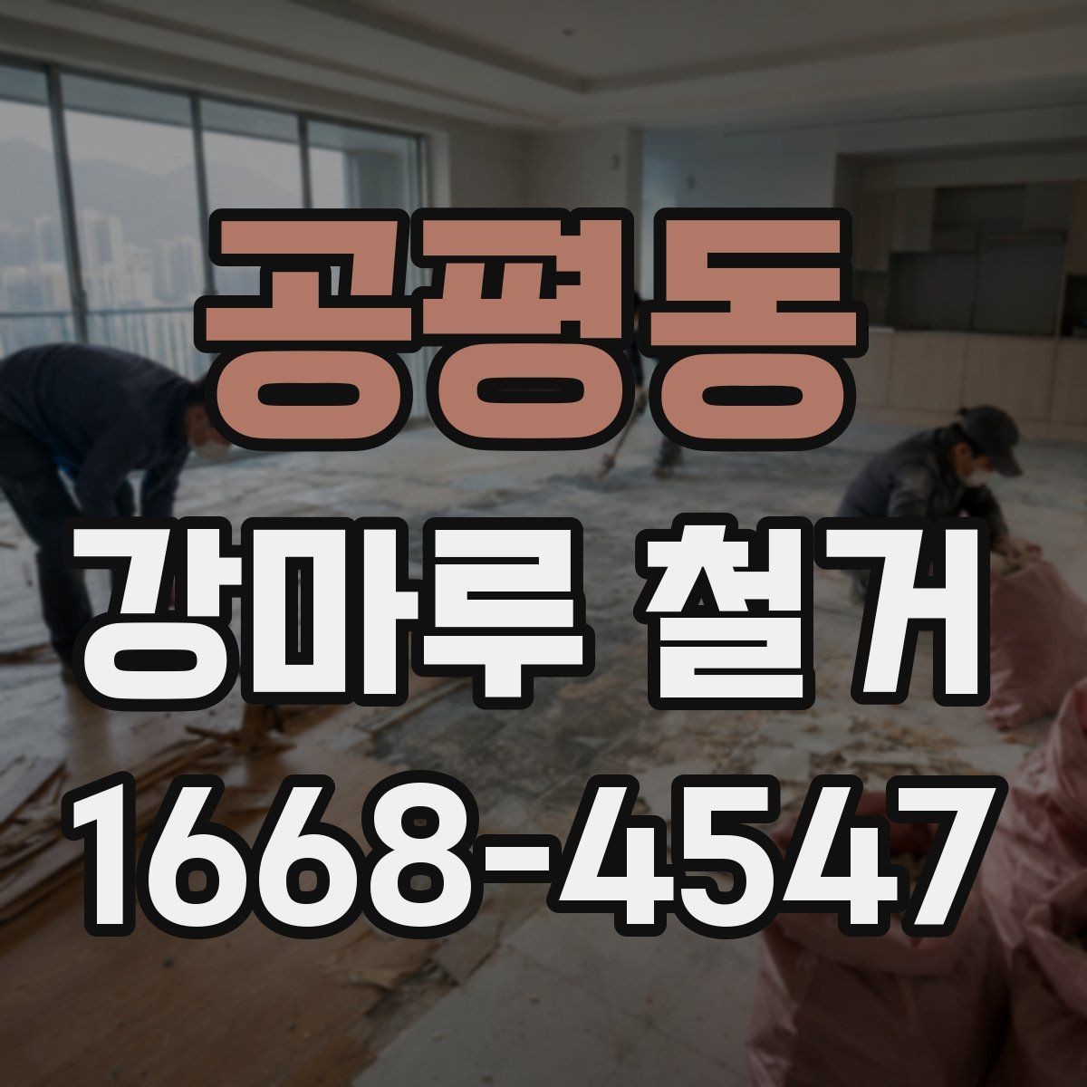 공평동 강마루 철거 견적을 받을 때 체크해야 할 조건