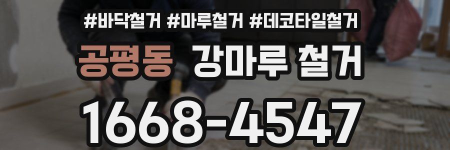 공평동 강마루 철거