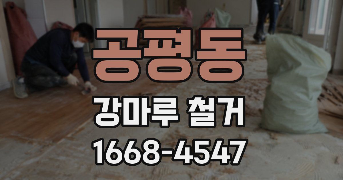 공평동 강마루 철거