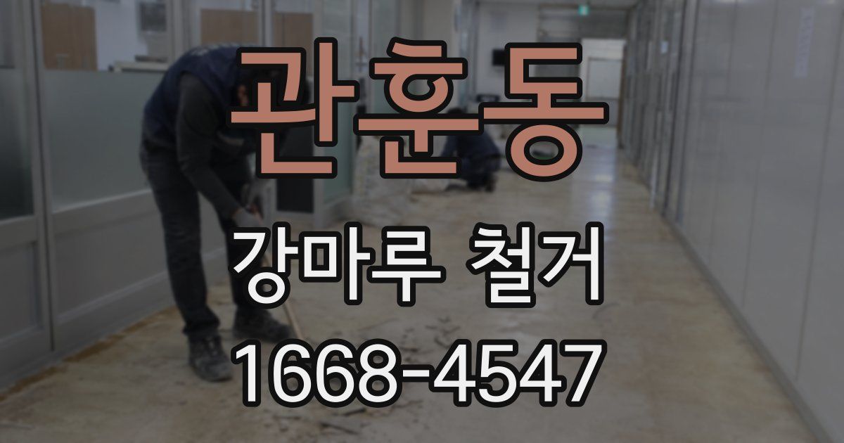 관훈동 강마루 철거
