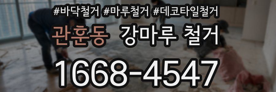 관훈동 강마루 철거