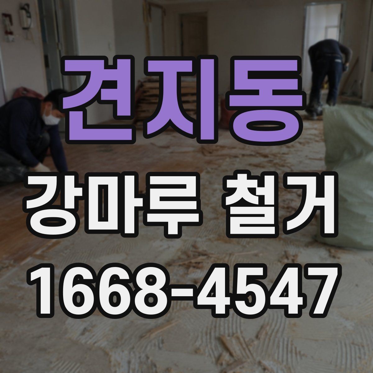 견지동 강마루 철거 업체에 문의할 때 확인할 사항