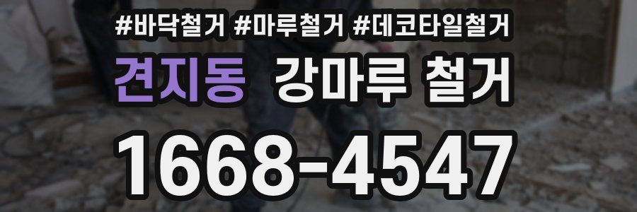 견지동 강마루 철거