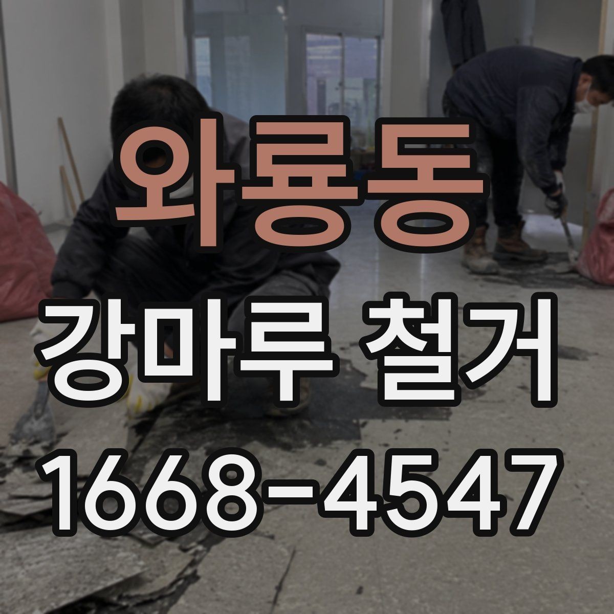 와룡동 강마루 철거 업체에 문의할 때 확인할 사항