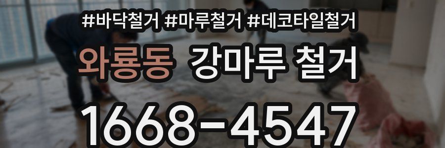 와룡동 강마루 철거
