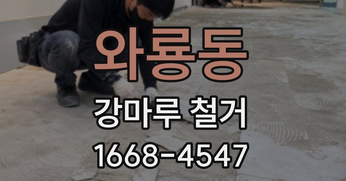 와룡동 강마루 철거