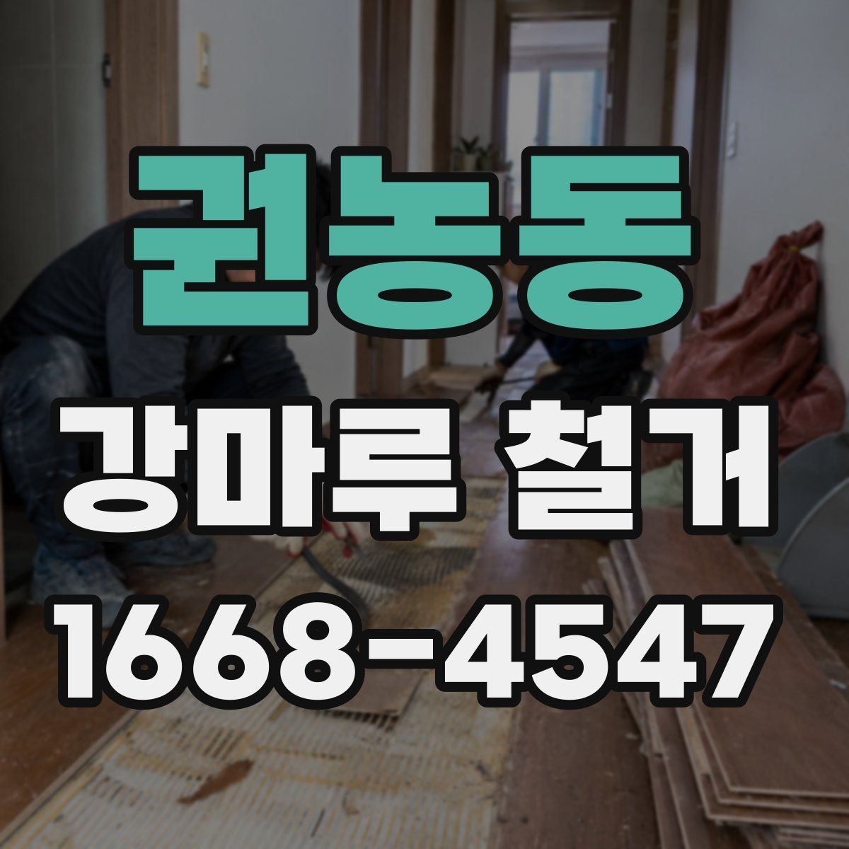 권농동 강마루 철거 후 냄새와 먼지 관리 요령