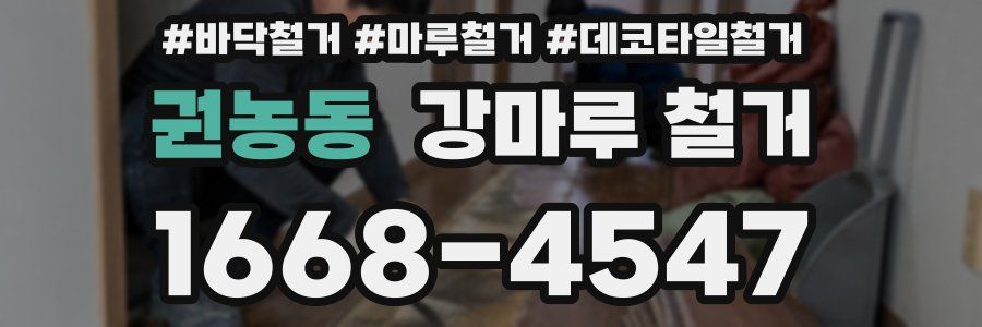 권농동 강마루 철거