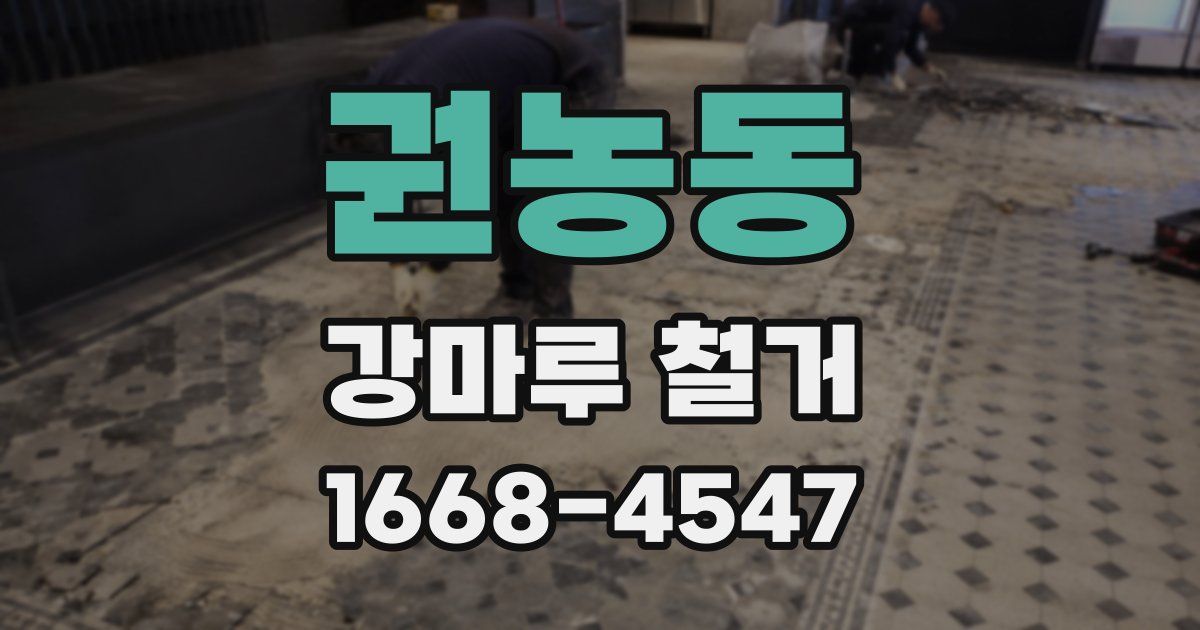 권농동 강마루 철거