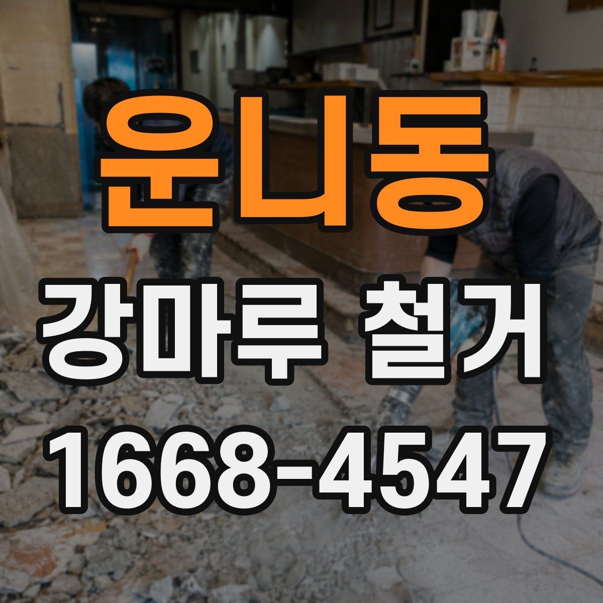 운니동 강마루 철거 업체와 계약 전 확인사항