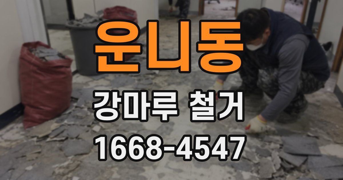운니동 강마루 철거