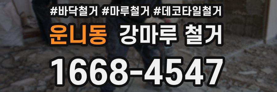 운니동 강마루 철거