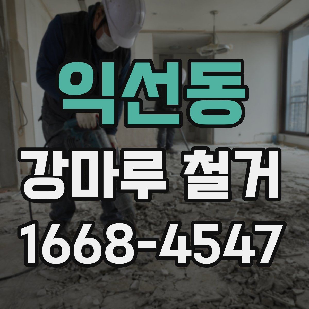 익선동 강마루 철거 비용과 추가 시공 범위 확인 정리