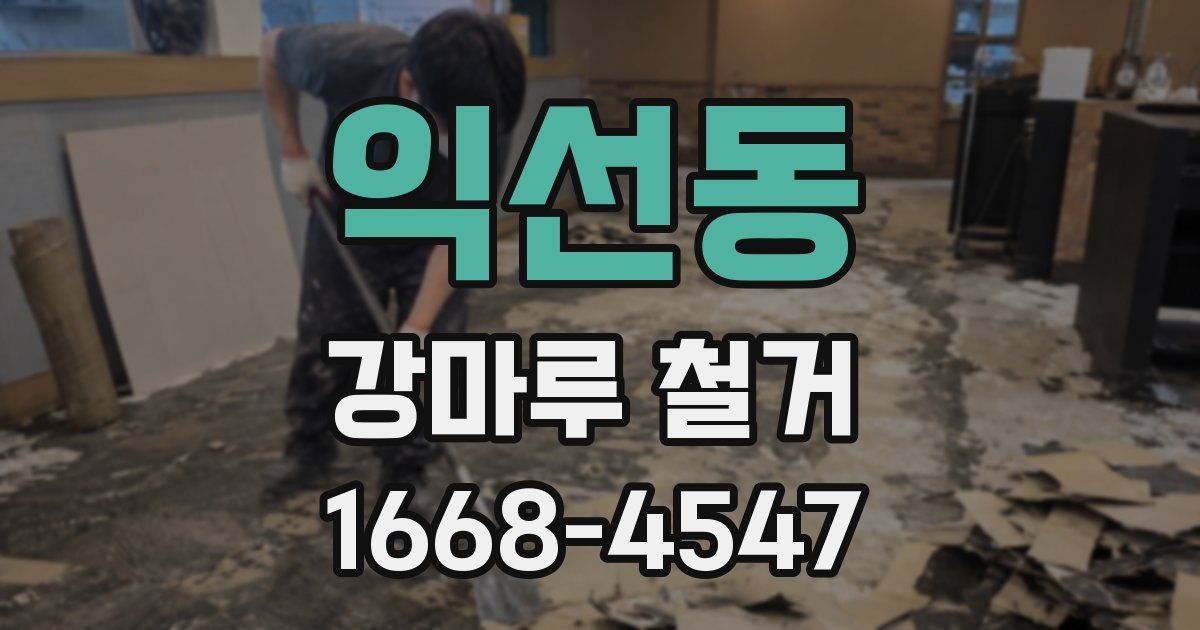 익선동 강마루 철거