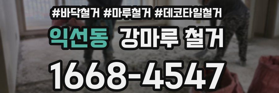 익선동 강마루 철거