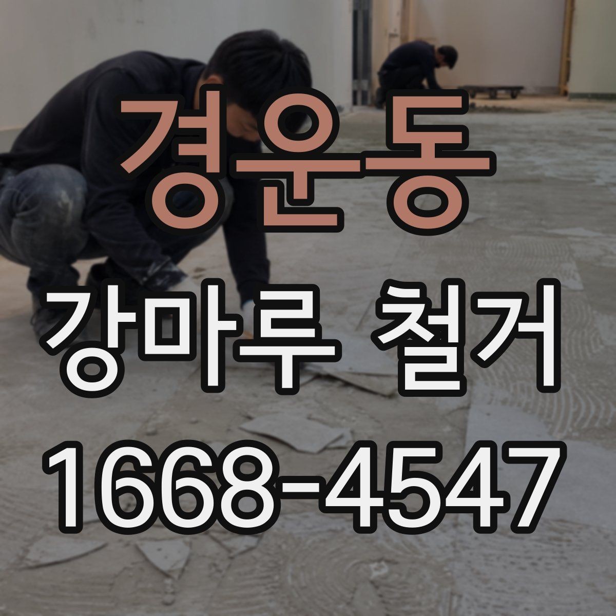 경운동 강마루 철거 현장별 작업 난이도 차이