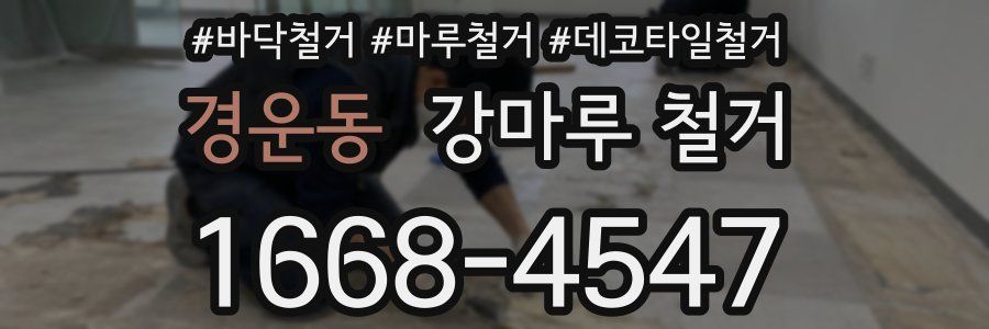 경운동 강마루 철거