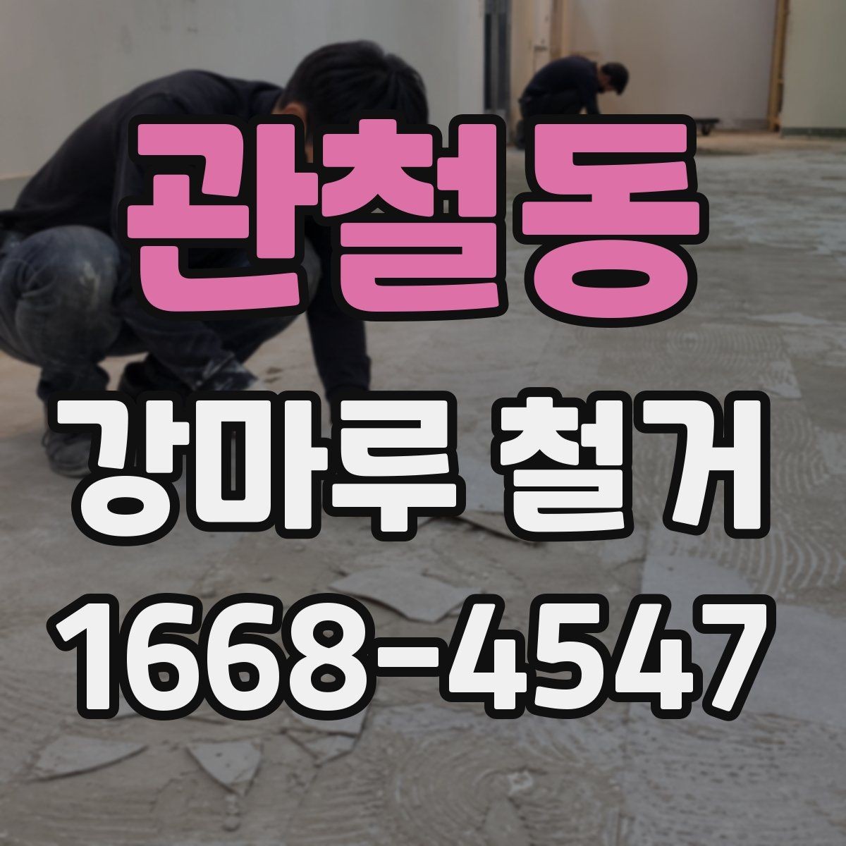 관철동 강마루 철거 업체와 계약 전 확인사항