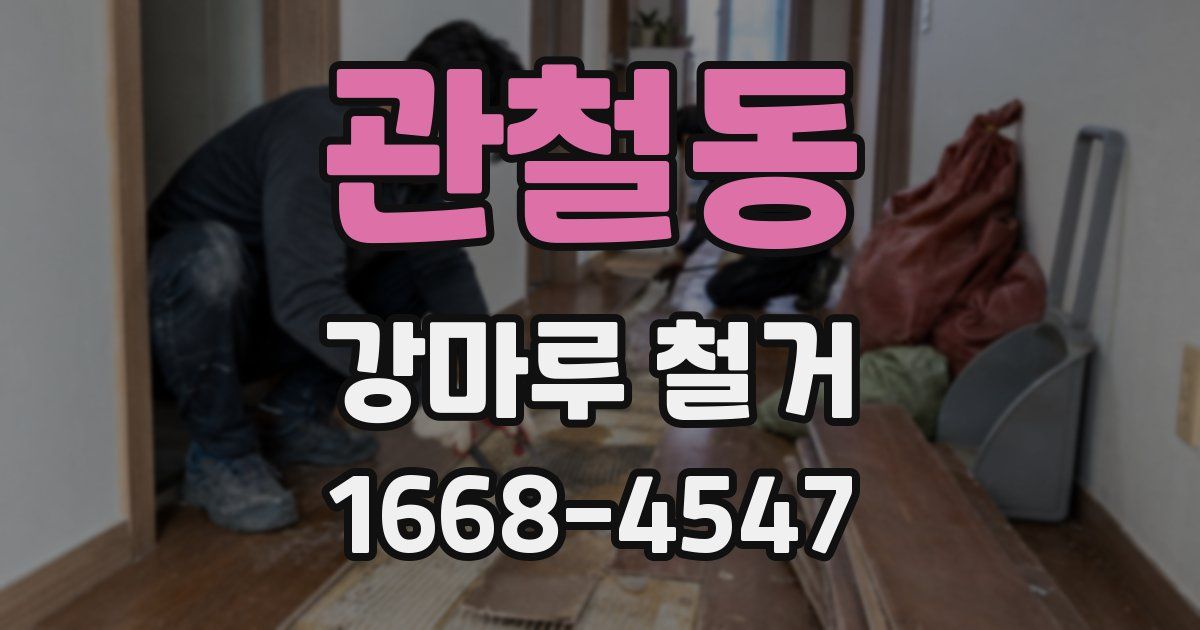 관철동 강마루 철거