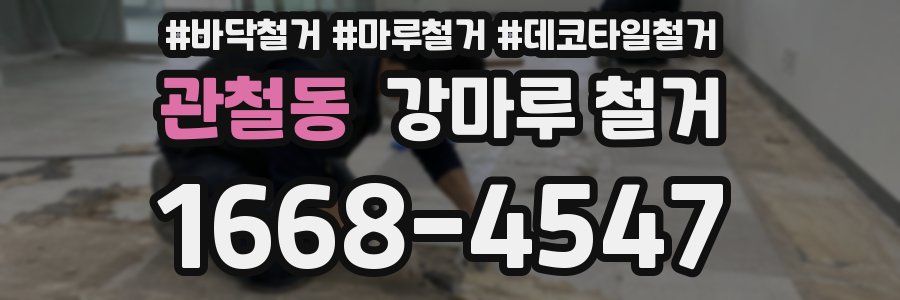 관철동 강마루 철거
