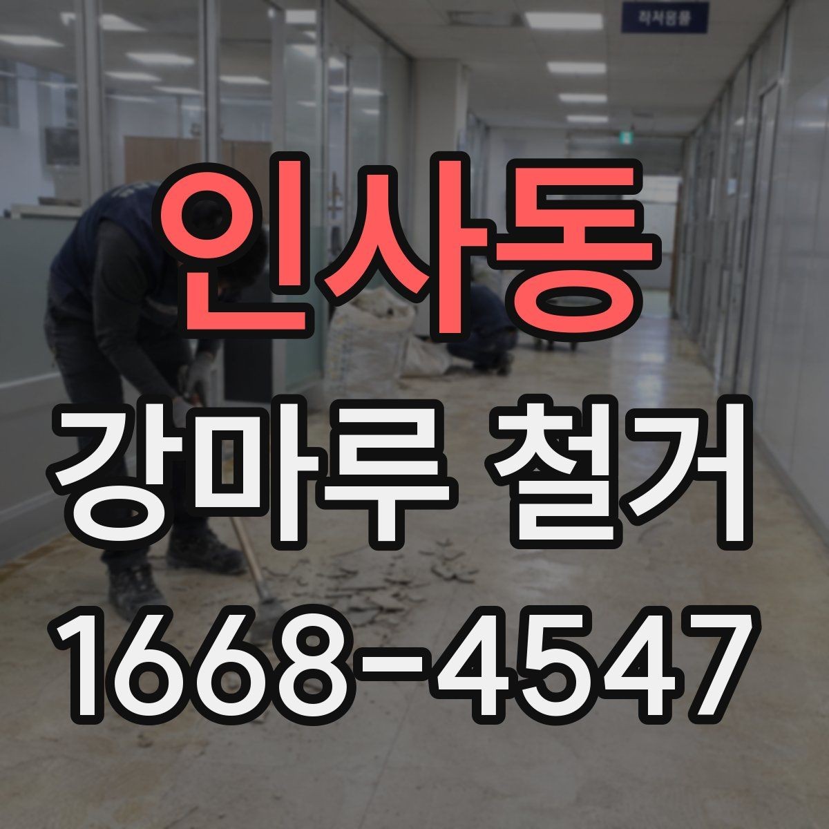 인사동 강마루 철거 공사 전 계약서 확인 사항