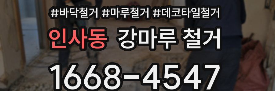 인사동 강마루 철거