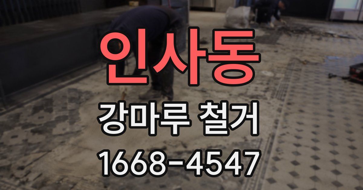 인사동 강마루 철거