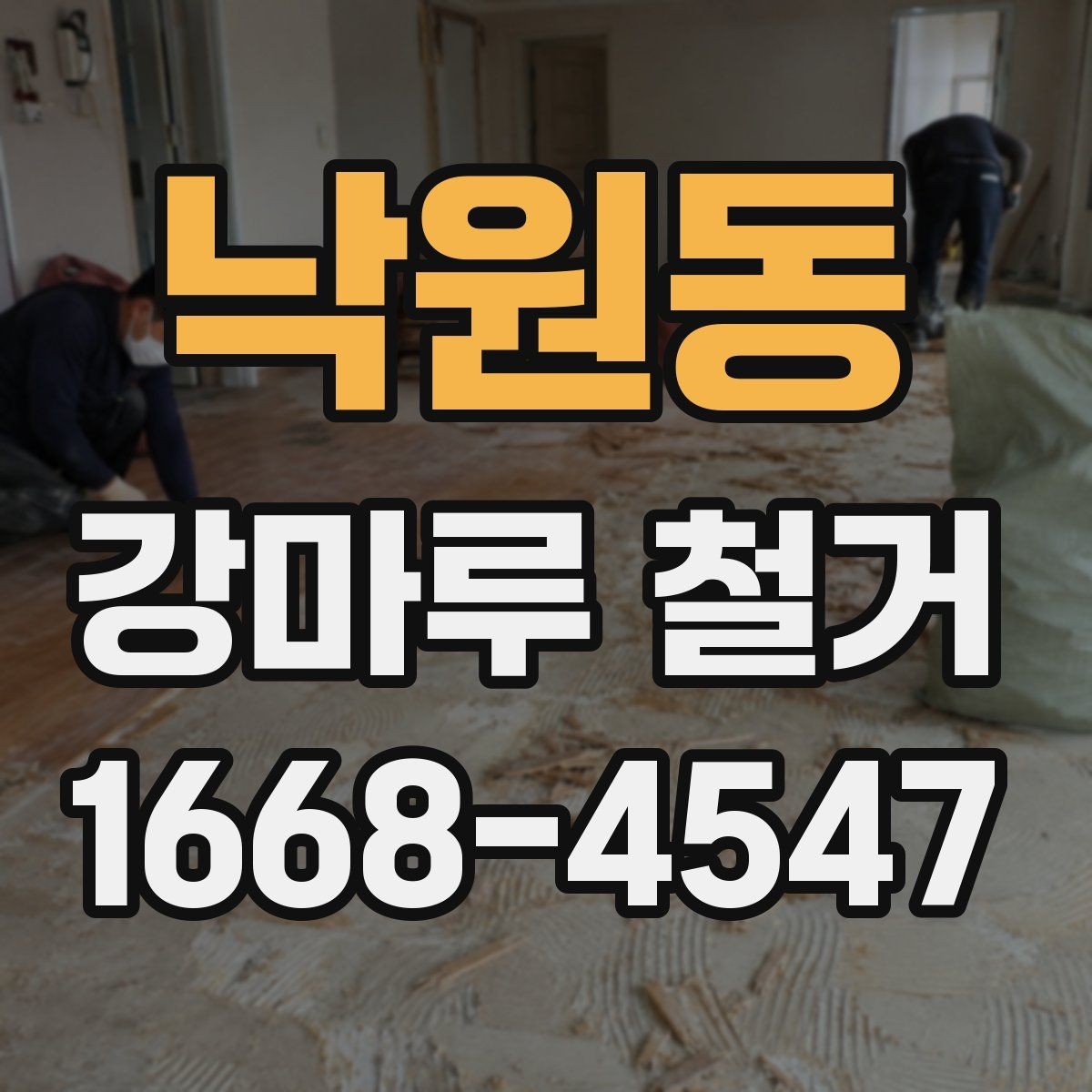 낙원동 강마루 철거 일정 변경 시 확인할 내용