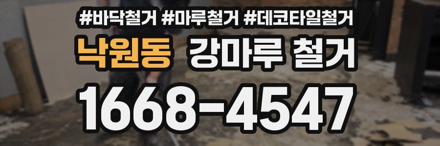 낙원동 강마루 철거