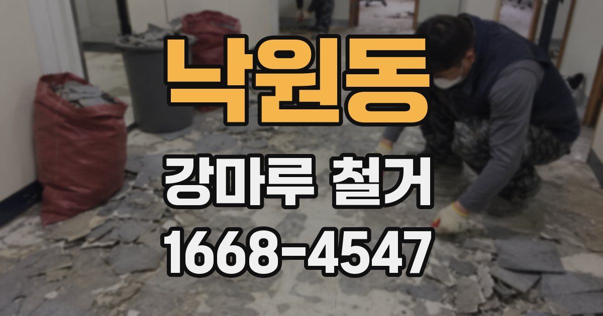 낙원동 강마루 철거