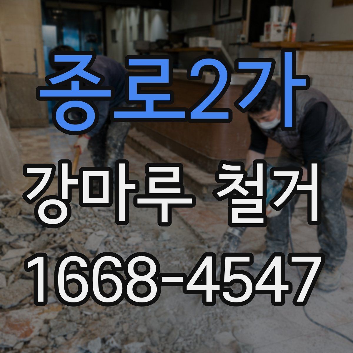 종로2가 강마루 철거 후 새 바닥 시공까지의 흐름