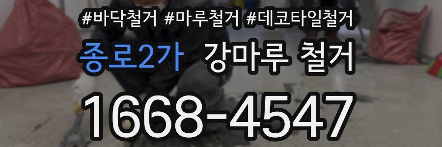 종로2가 강마루 철거