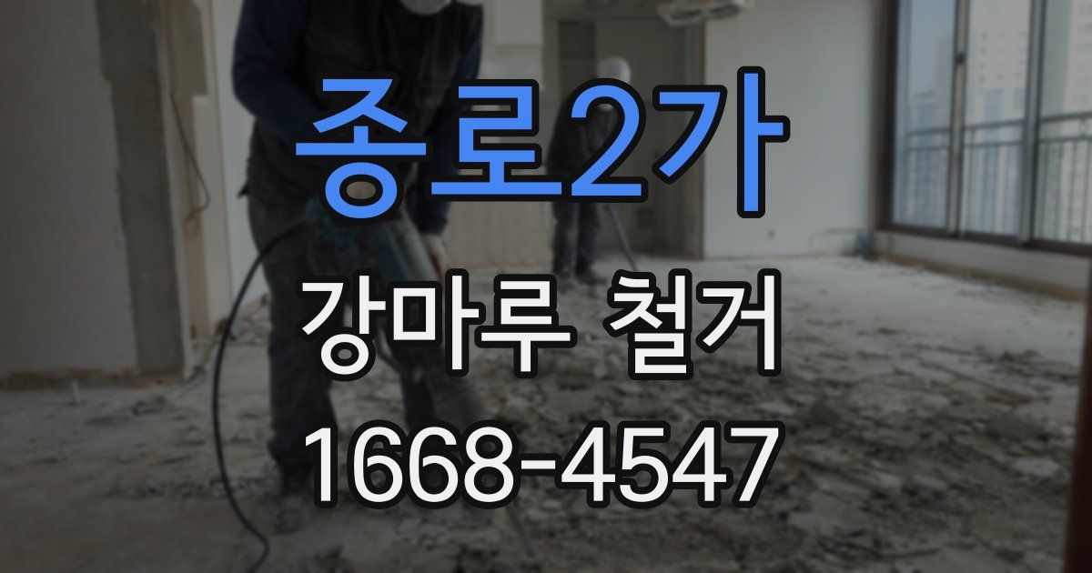 종로2가 강마루 철거