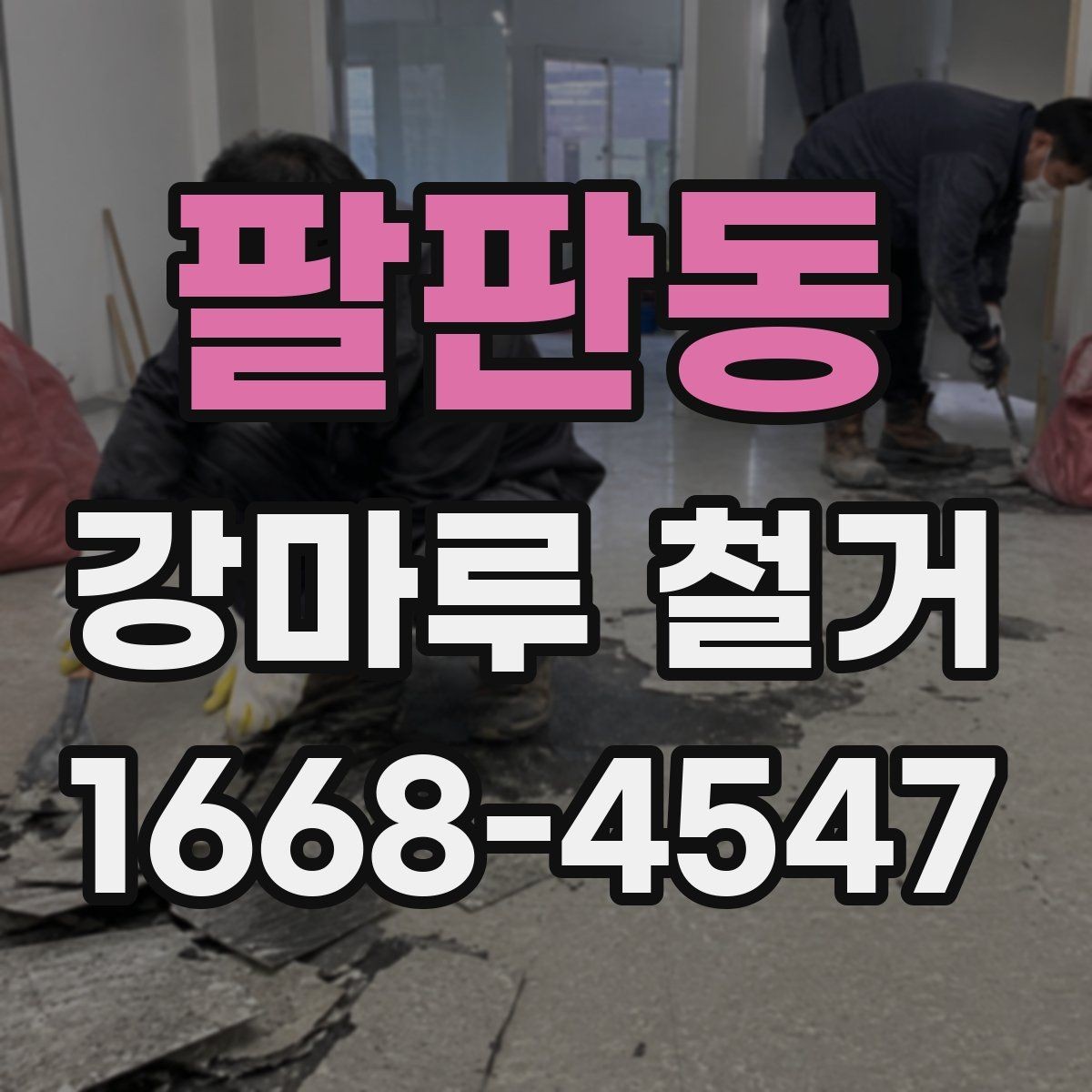 팔판동 강마루 철거 후 먼지 청소와 정리 순서