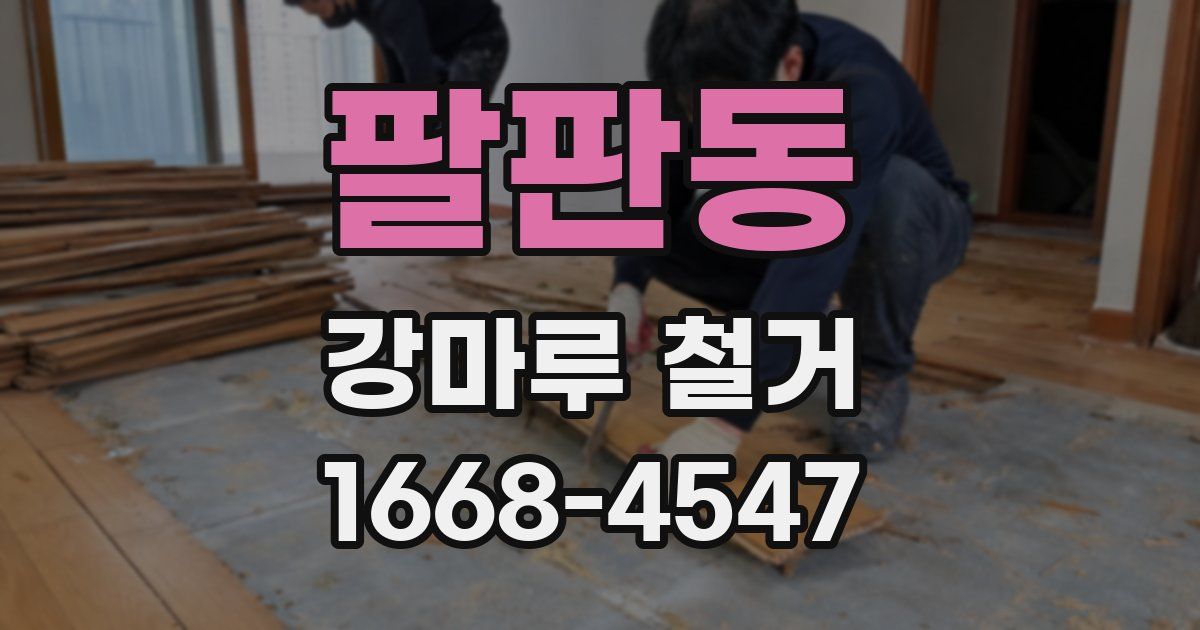 팔판동 강마루 철거